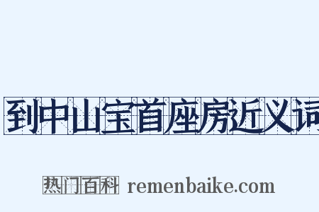 到中山宝首座房近义词是什么意思的图片